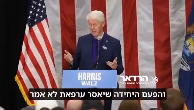 Bill Clinton: «En el año 2000, se les ofreció a los palestinos un Estado que abarcara toda Cisjordania y Jerusalén Oriental. Israel aceptó. Los palestinos se negaron. No les importaba una patria para ellos. Lo único que querían era matar a los israelíes».